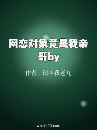 网恋对象竟是我亲哥by