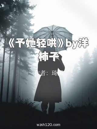 《予她轻哄》by洋柿子