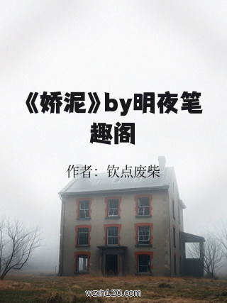 《娇泥》by明夜笔趣阁