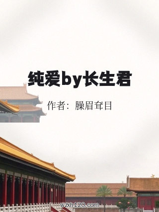 纯爱by长生君