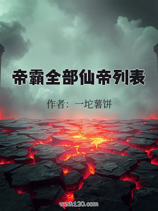 帝霸全部仙帝列表