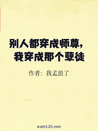 别人都穿成师尊,我穿成那个孽徒