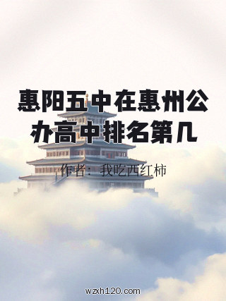 惠阳五中在惠州公办高中排名第几