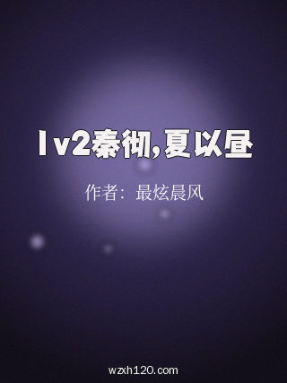 1v2秦彻,夏以昼