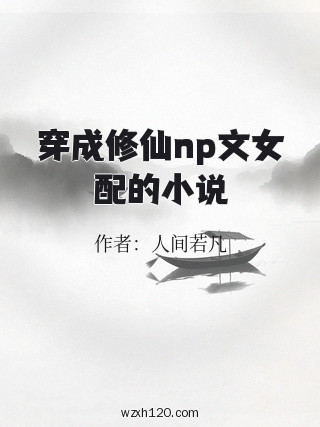 穿成修仙np文女配的小说
