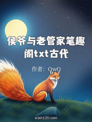 侯爷与老管家笔趣阁txt古代