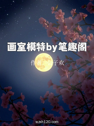 画室模特by笔趣阁