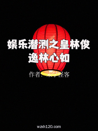 娱乐潜测之皇林俊逸林心如