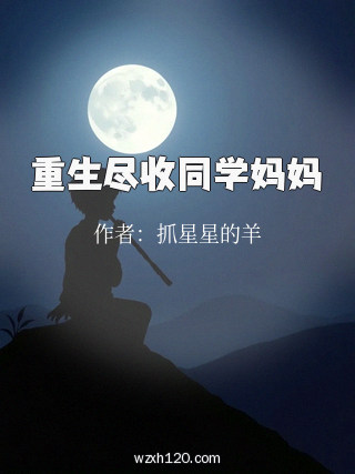 重生尽收同学妈妈