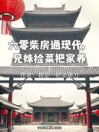 六零柴房通现代，兄妹捡菜把家养