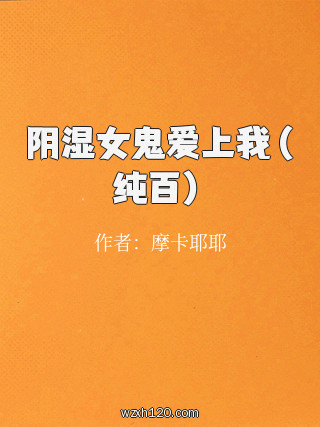 阴湿女鬼爱上我（纯百）