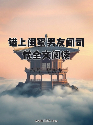 错上闺蜜男友闻司忱全文阅读