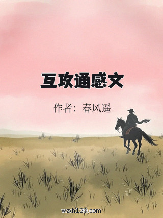 互攻通感文