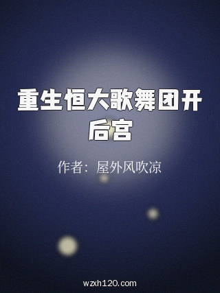 重生恒大歌舞团开后宫