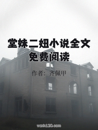 堂妹二妞小说全文免费阅读