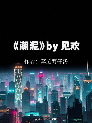 《潮泥》by 见欢
