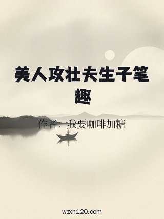 美人攻壮夫生子笔趣