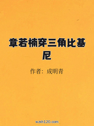 章若楠穿三角比基尼
