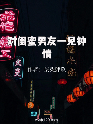 对闺蜜男友一见钟情