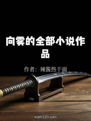 向雾的全部小说作品