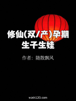 修仙(双/产)孕期生子生娃