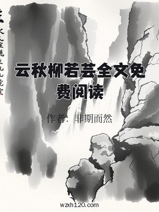 云秋柳若芸全文免费阅读