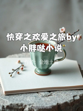 快穿之欢爱之旅by小胖哒小说