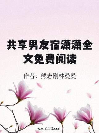 共享男友宿潇潇全文免费阅读