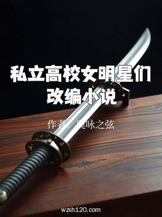 私立高校女明星们改编小说