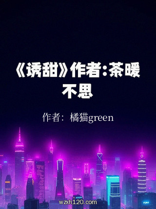 《诱甜》作者:茶暖不思