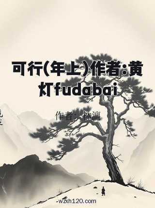 可行(年上)作者:黄灯fudabai