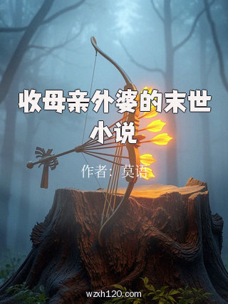 收母亲外婆的末世小说
