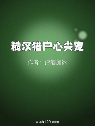 糙汉猎户心尖宠