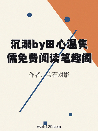 沉溺by田心温隽儒免费阅读笔趣阁