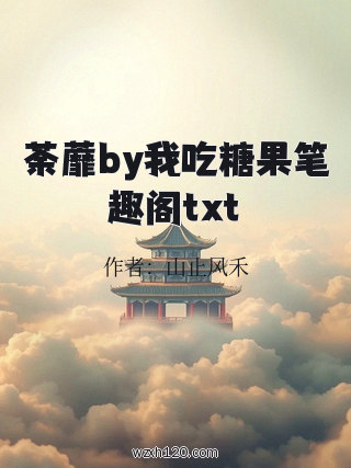 荼蘼by我吃糖果笔趣阁txt