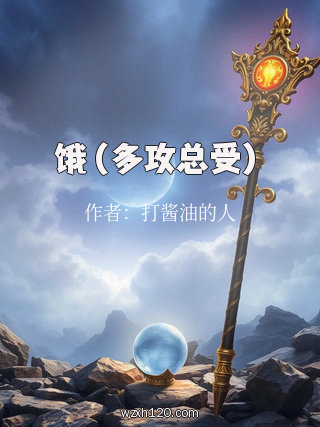 饿(多攻总受)