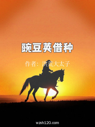 豌豆荚借种