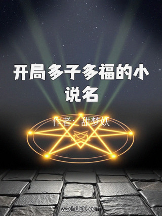 开局多子多福的小说名