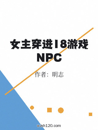 女主穿进18游戏NPC