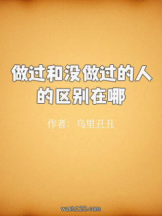做过和没做过的人的区别在哪