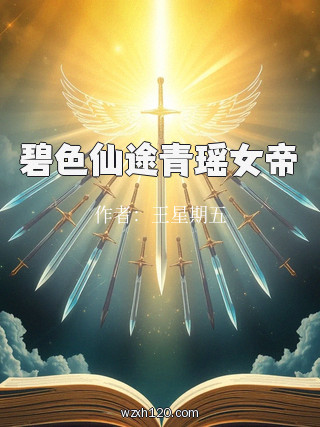 碧色仙途青瑶女帝