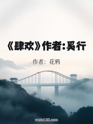 《肆欢》作者:奚行