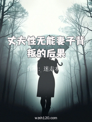 丈夫性无能妻子背叛的后果