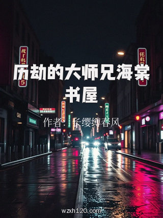 历劫的大师兄海棠书屋