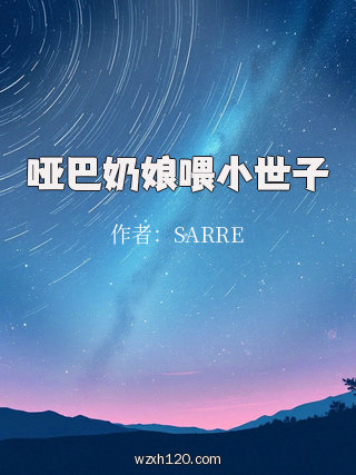 哑巴奶娘喂小世子