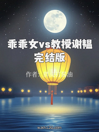 乖乖女vs教授谢韫完结版