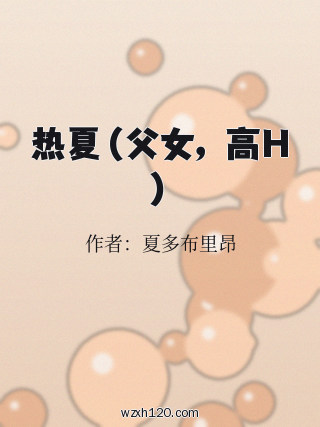 热夏(父女,高H)