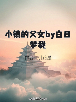 小镇的父女by白日梦我