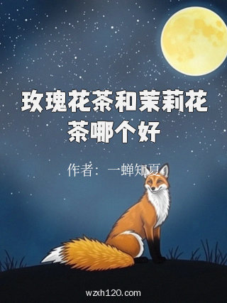 玫瑰花茶和茉莉花茶哪个好