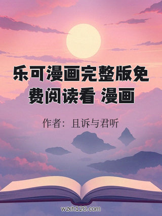 乐可漫画完整版免费阅读看 漫画